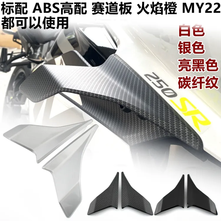 适用春风250sr定风翼导流罩fun my22 高配标配赛道版导流板侧风刀