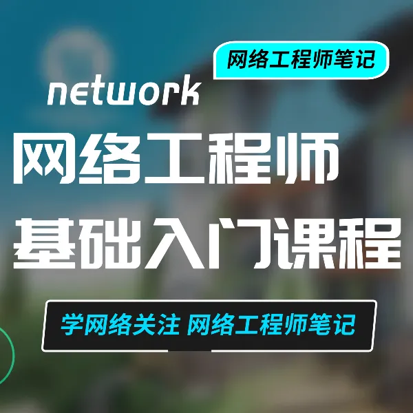 网络工程师入门课程