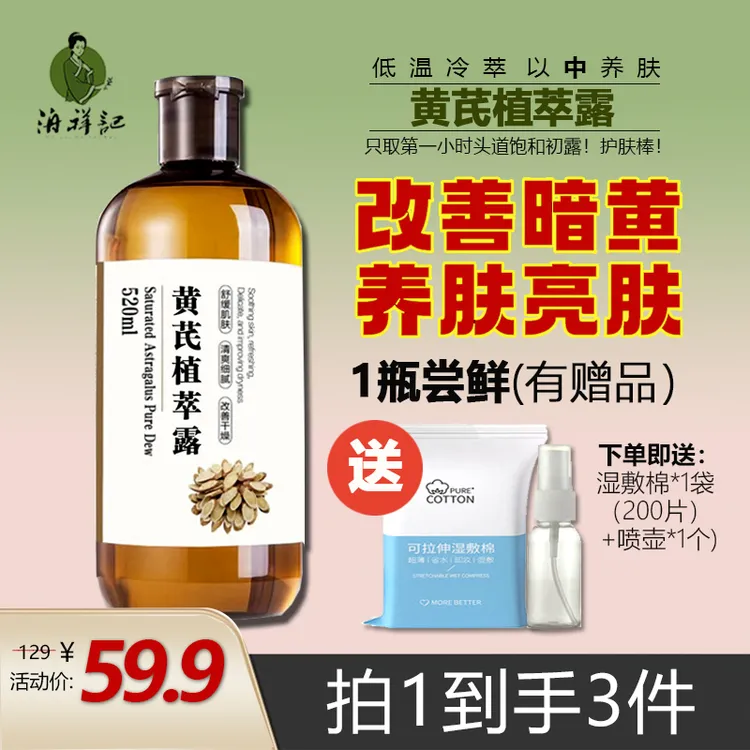 黄芪纯露三用去黄提亮肤色大瓶滋润舒缓改善暗黄干燥湿敷养肤原液