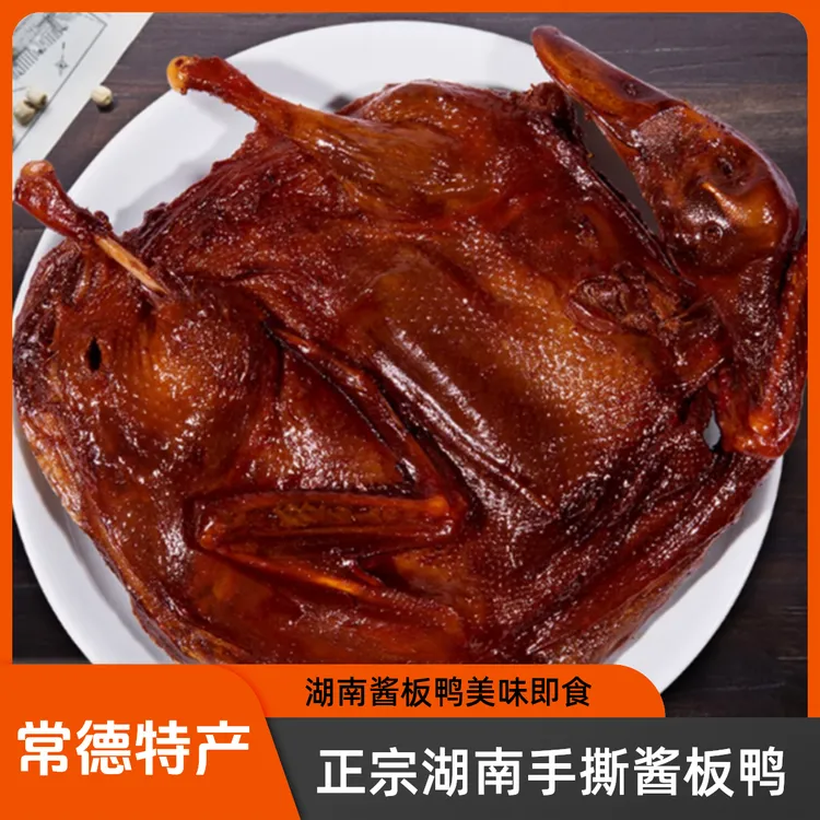湖南酱板鸭即食酱鸭整只卤制手撕鸭零食小吃速食鸭肉真空包装整只