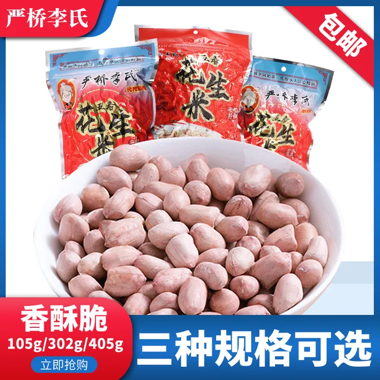 严桥李氏五香花生米休闲小零食下酒菜熟花生米仁安徽巢湖无为特产
