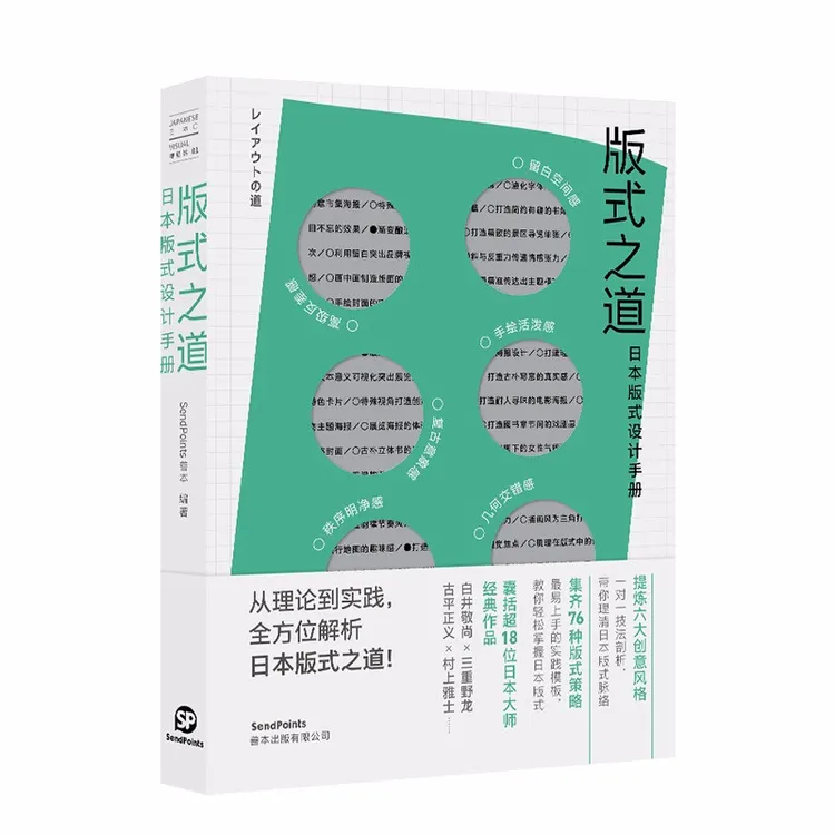 【Sendpoints】版式之道：日本版式设计手册 中文版平面设计原版正版