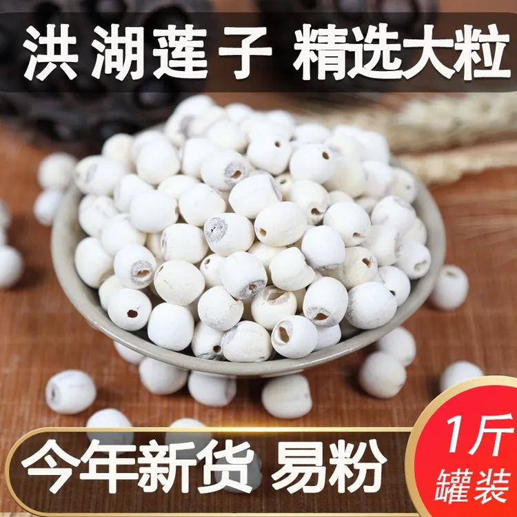 湖北洪湖莲子干货去芯大粒粉去壳磨皮白莲红莲500g