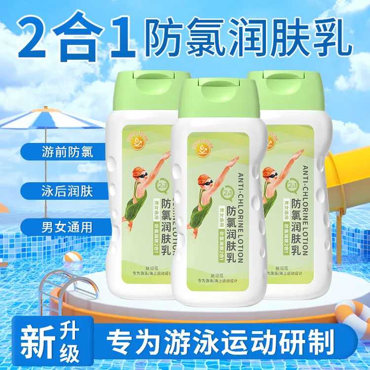 防氯润肤乳保湿除氯润肤夏季游泳专用泳前防护身体乳男女通用正品