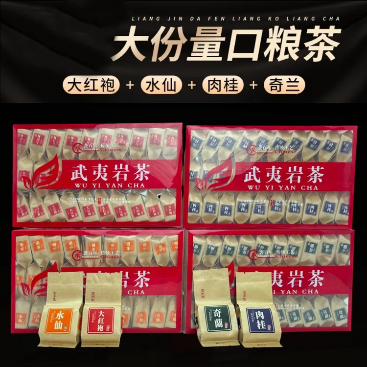 【4款岩茶组合装】武夷大红袍 肉桂 水仙 奇兰乌龙茶茶叶武夷山茶叶