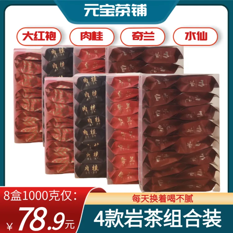 【4款岩茶】武夷岩茶浓香大红袍 肉桂 水仙 奇兰乌龙茶茶叶
