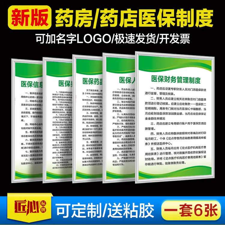 药店药房医保规章制度牌定点单体零售连锁大药房医保政策宣传管理