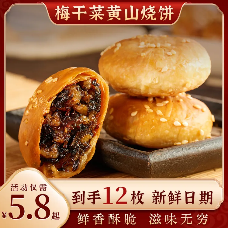 觅香酥正宗黄山烧饼梅干菜扣肉安徽特产手工现做现发即食小零食