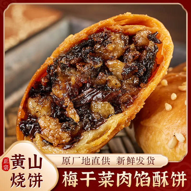 【买3袋送1袋试吃】觅香酥正宗黄山烧饼现做现发安徽特产梅干菜扣肉