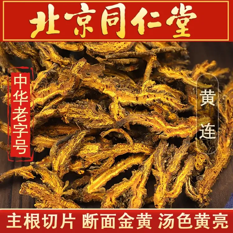 北京堂黄连中材黄连片甄选同仁原料四川鸡爪黄莲主根切片另售百合