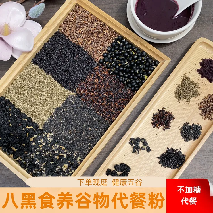 现磨【八黑组合】|黑色营养|核桃代餐粉|黑芝麻黑豆桑葚|控糖黑粉