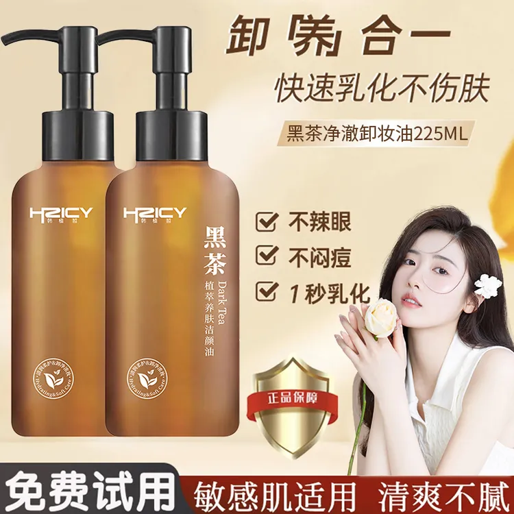 黑茶卸妆油洁颜净澈唇脸天然敏感专用深层清洁不刺激卸妆水全脸女