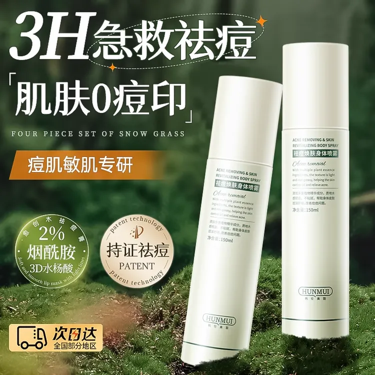 后背清爽清新喷雾除螨黑头背部胸前脸部身体背上香体快速祛痘干爽