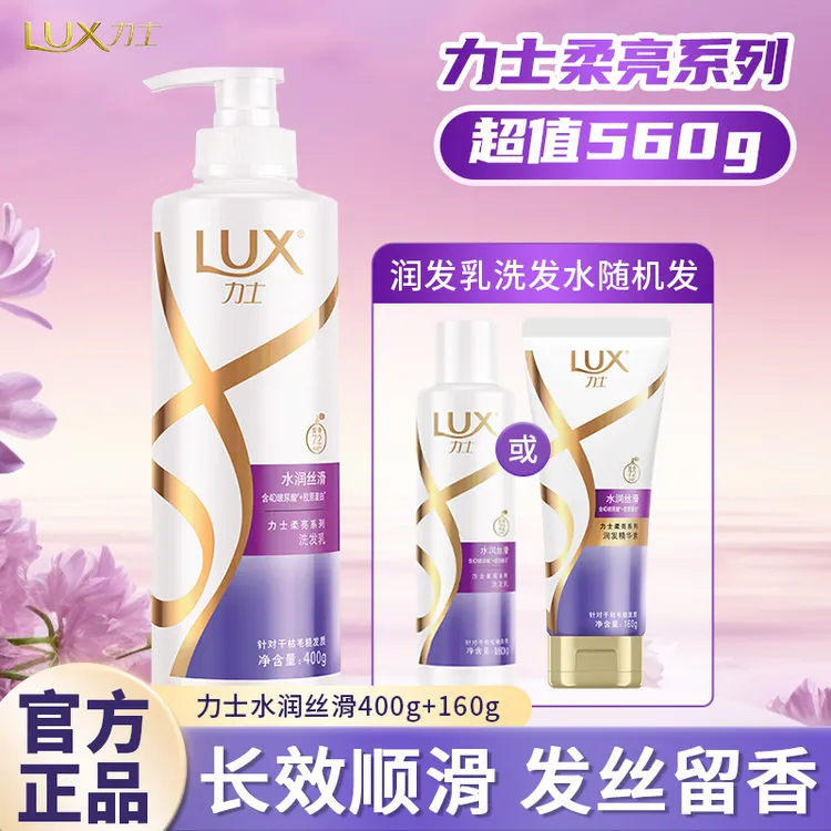 LUX/力士洗发水乳液洗头膏护发素套装通用正品洗发乳水润丝滑留香