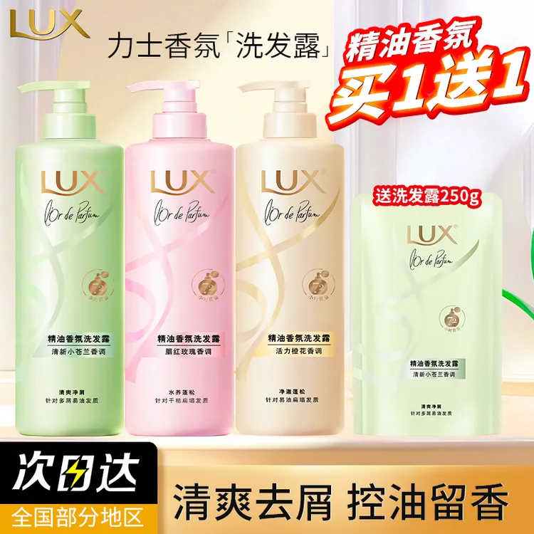 LUX/力士洗发水持久留香型控油去屑护发洗发乳小苍兰香氛官方正品