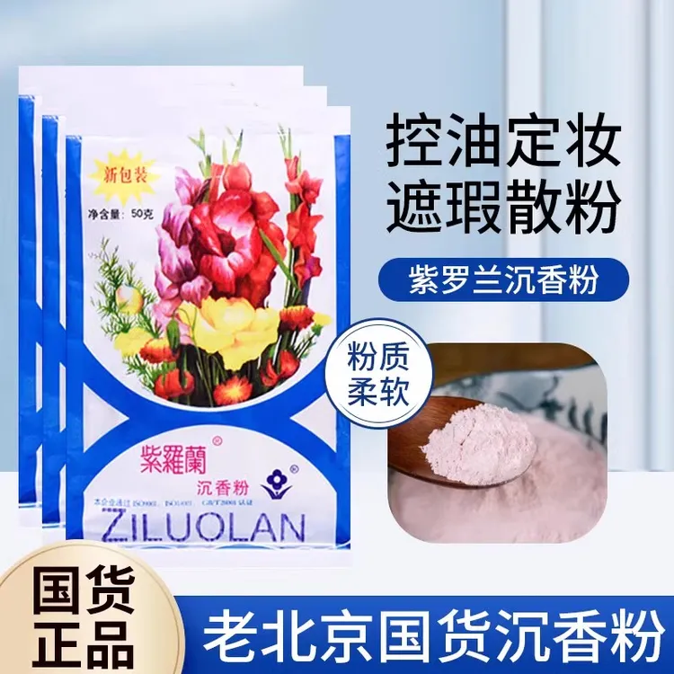 紫罗兰沉香粉50g定妆不卡粉柔软粉质美肤女人国货散粉遮瑕散粉