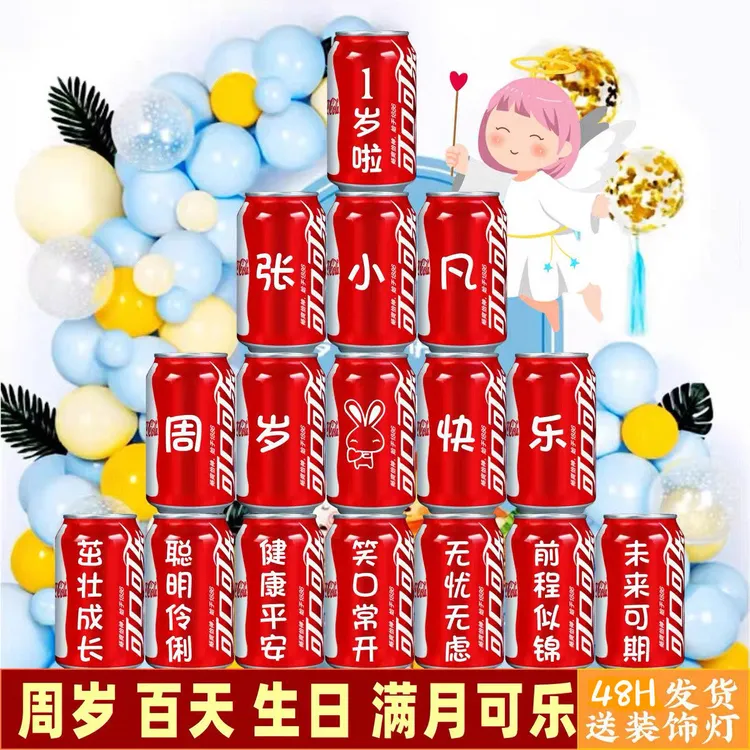 儿童可乐定制易拉罐宝宝一周岁百天满月成人礼仪式感生日礼物装饰