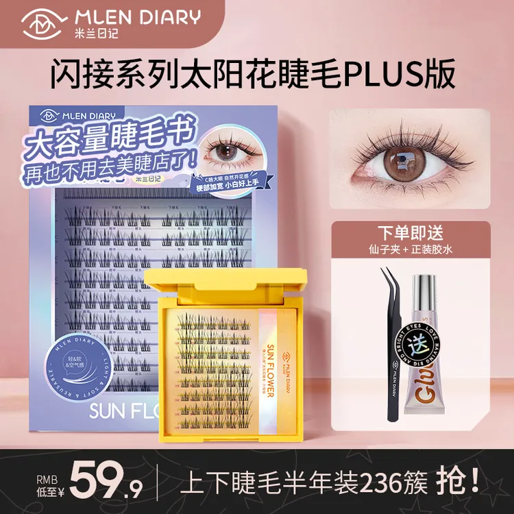 米兰日记假闪接太阳花打造嫁接自然初学者专用淡妆自然款假睫毛