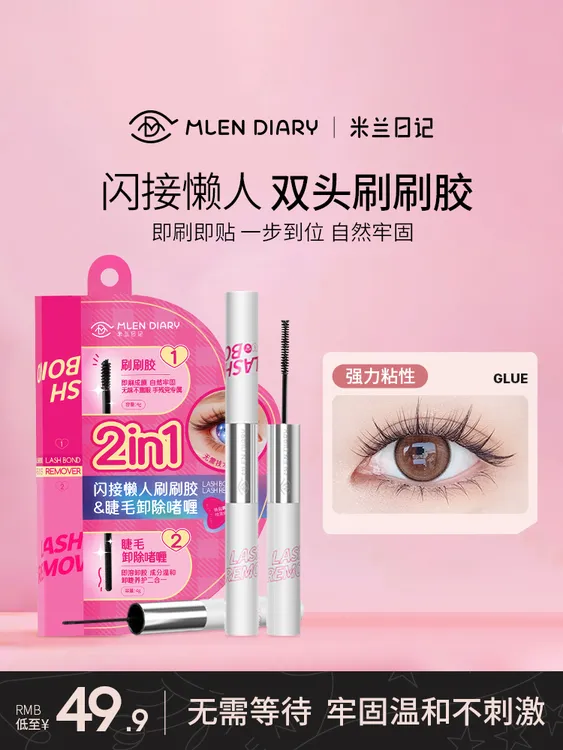 米兰日记睫毛胶水双头刷刷胶假眼安全自嫁接胶持久速干卸除二合一