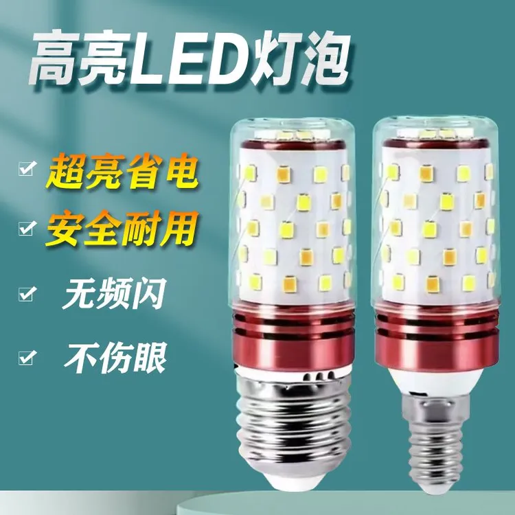 超亮LED节能灯泡家用E27E14螺口客厅吊灯卧室壁灯暖光护眼玉米灯