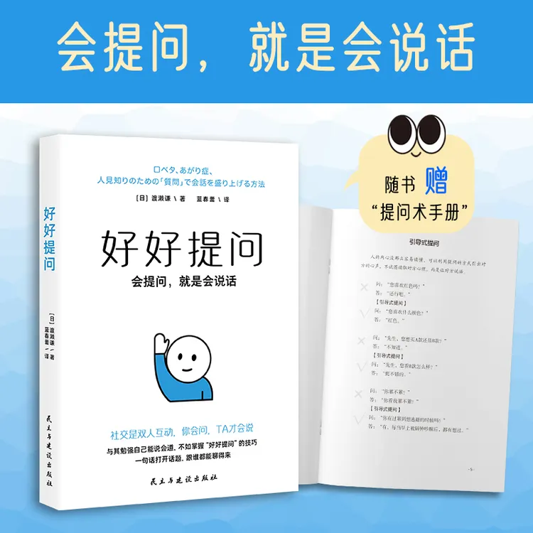 好好提问 会提问就是会说话 1句话打开话题 社交 情商 口才 职场 