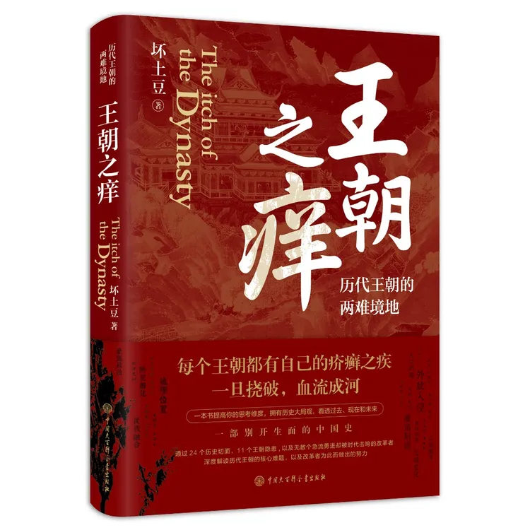 王朝之痒：历代王朝的两难境地（揭秘各个王朝覆灭的核心问题）帝王