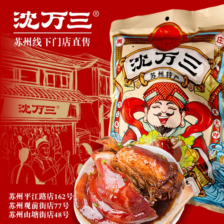 沈万三猪蹄膀 苏州特产整只酱肘子500g/800g开袋即食熟食精选传统