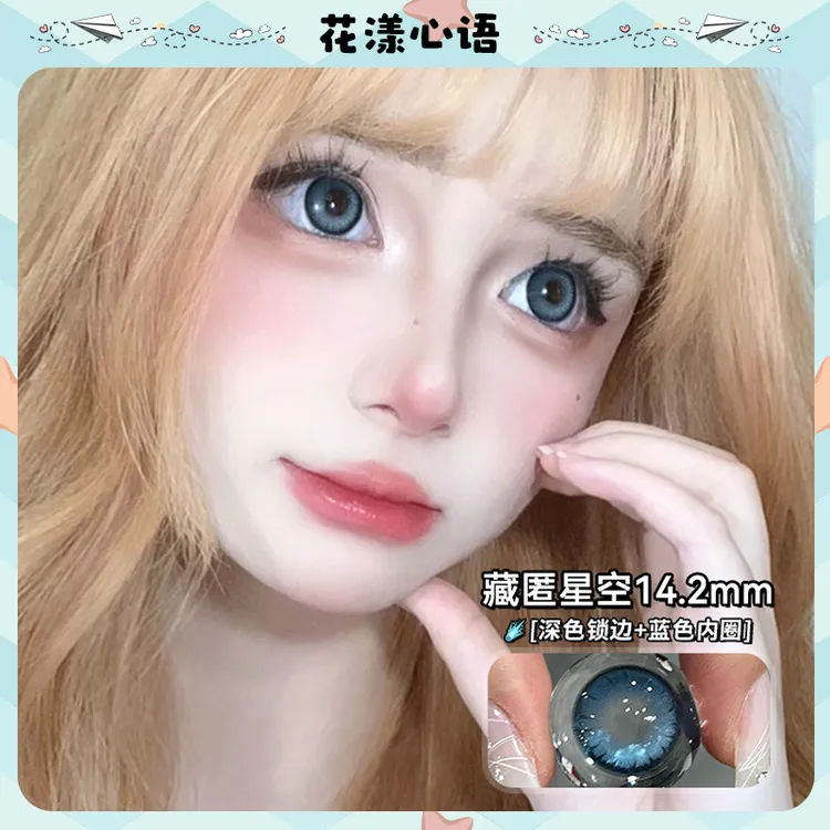 花漾心语美瞳日抛10片装闪闪亮晶晶藏匿星空14.2mm小直径隐形眼镜