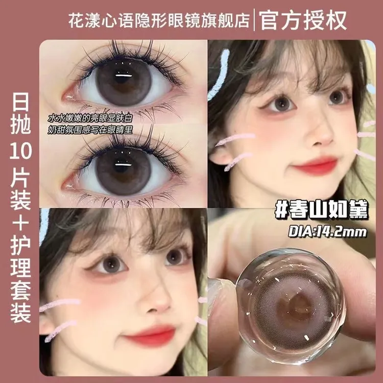 花漾心语美瞳日抛10片装仙气清冷春山如黛舒适隐形眼镜棕色自然