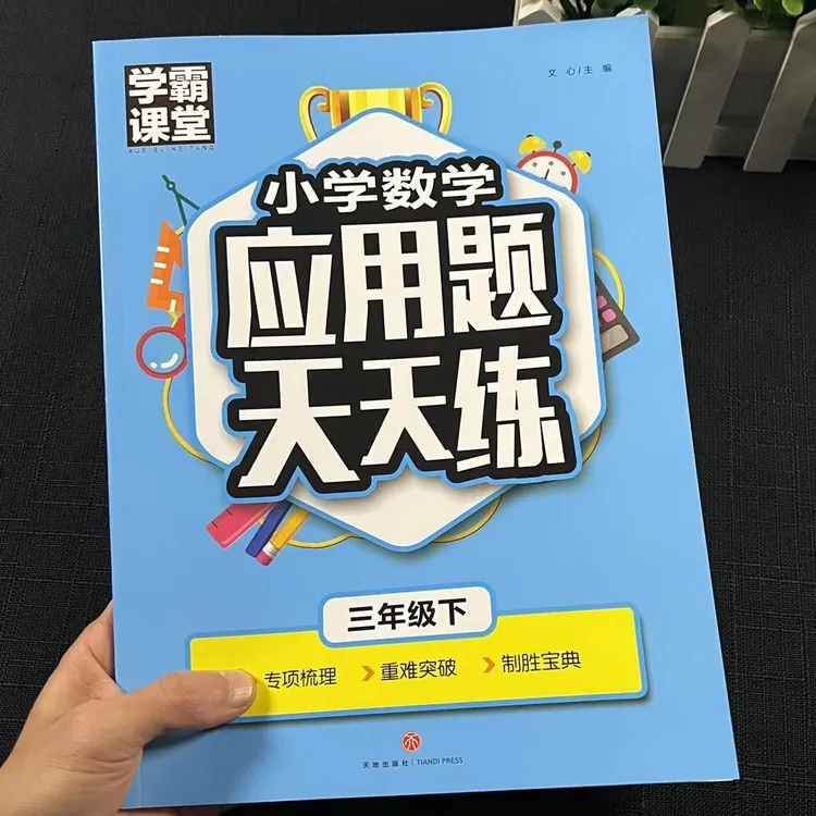 人教版三年级下册数学应用题本练习册专项强化训练天天练下学期