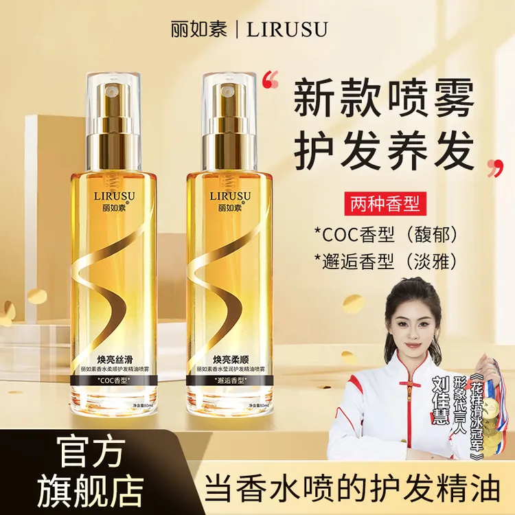 【一喷顺滑】丽如素香水柔顺护发精油喷雾香氛护发清爽不粘腻留香久