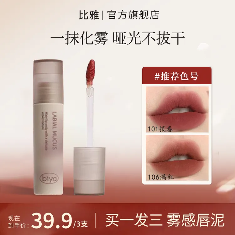 【三支】Biya比雅丝绒唇泥哑光雾面防水不易掉色素颜显白口红唇釉