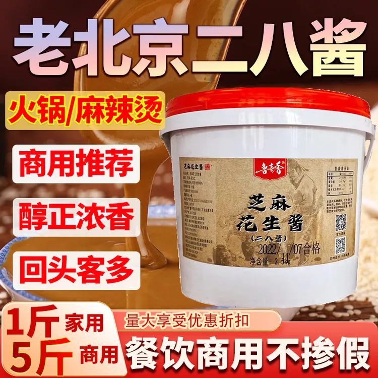 老北京二八酱芝麻酱花生酱火锅蘸料热干面拌面麻辣烫商用1斤大桶