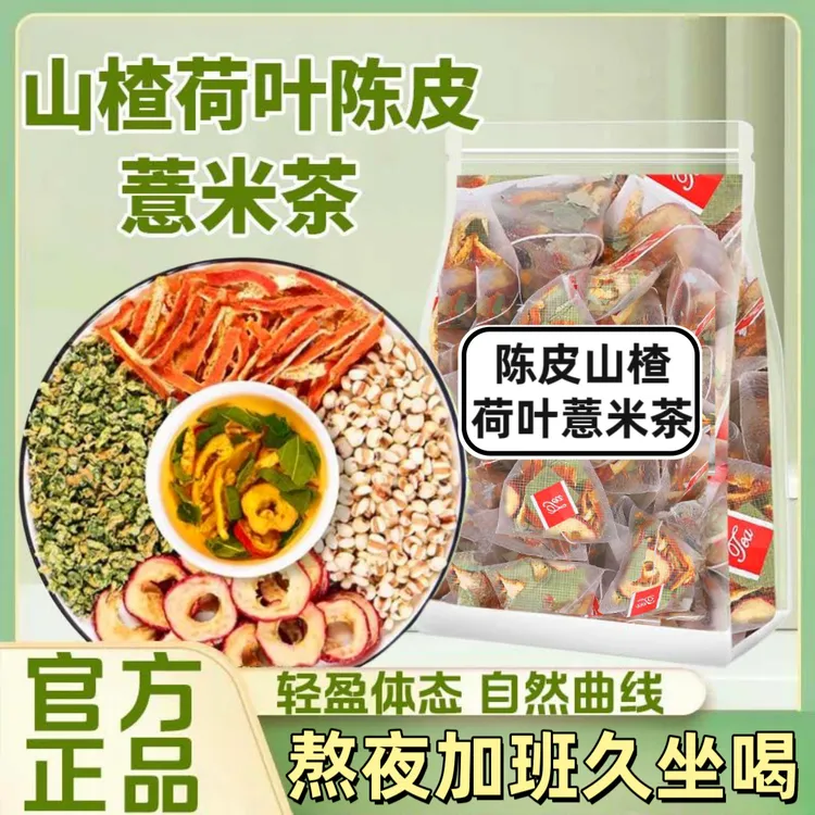 正宗荷叶山楂陈皮薏米茶薏米仁橘皮茶独立三角包养生花草茶泡水喝