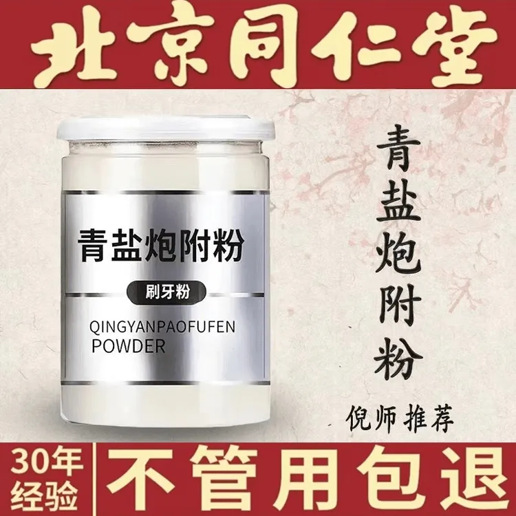 青盐炮附粉 倪海厦推荐正宗同仁品质原料青盐炮附粉250g50g另售姜