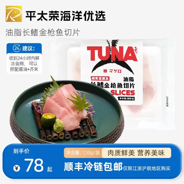 平太荣深海长鳍大目蓝鳍金枪鱼切片新鲜金枪鱼刺身生鱼片冷链配送