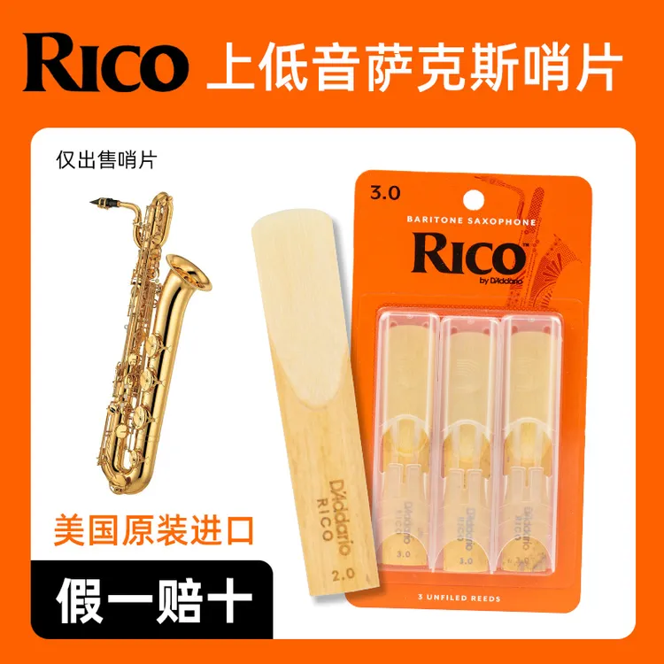 达达里奥RICO哨片黄盒橙盒巴立东上低音萨克斯瑞口降e调哨片三片