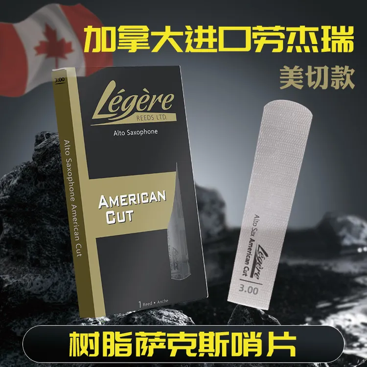 劳杰瑞legere进口美切降e调中音降b次中音高音萨克斯树脂哨片耐用