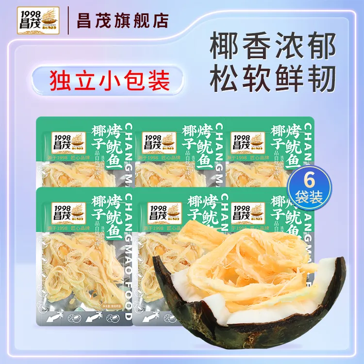 海南特产昌茂椰子烤鱿鱼条81g独立小包装休闲海鲜即食零食鱿鱼丝