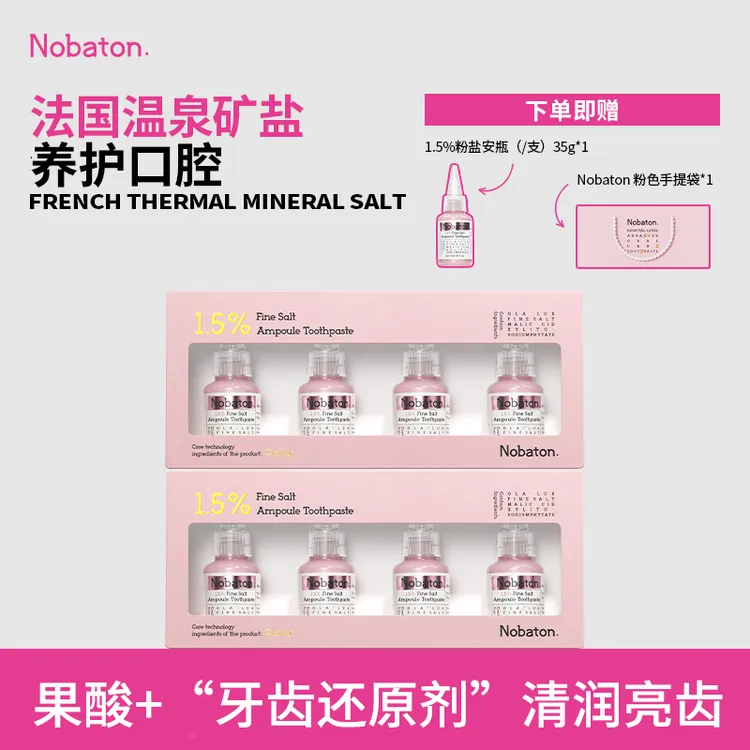 【牙齿发光套组】Nobaton进口1.5%粉盐安瓶牙膏亮白牙齿护理口腔BB