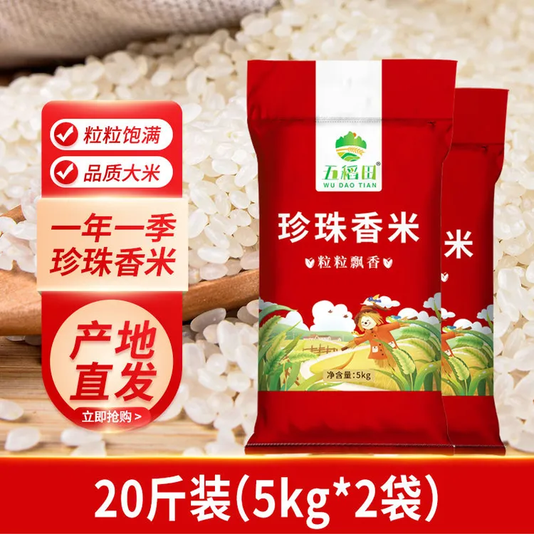 （新米）东北大米珍珠香米20斤工厂直发新米现磨软糯寒地天然颗粒