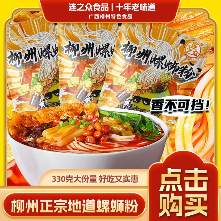 连之众 330g*5袋广西柳州螺蛳粉香辣酸辣美味速食零食米粉米线