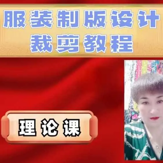 零基础服装服装设计教材设计裁剪理论篇