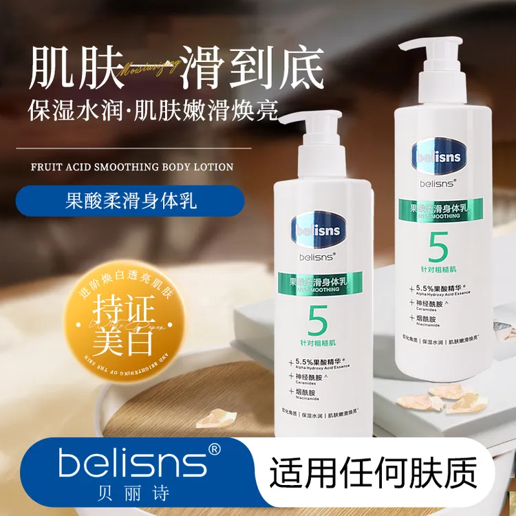 belisns果酸保湿柔滑身体乳专利墨角藻等植萃精华提取物嫩滑香体