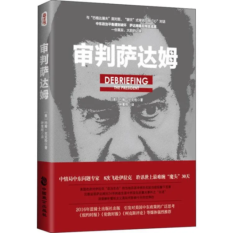 审判萨达姆 (美)约翰·尼克松著 9787514511659 中国致公出版社