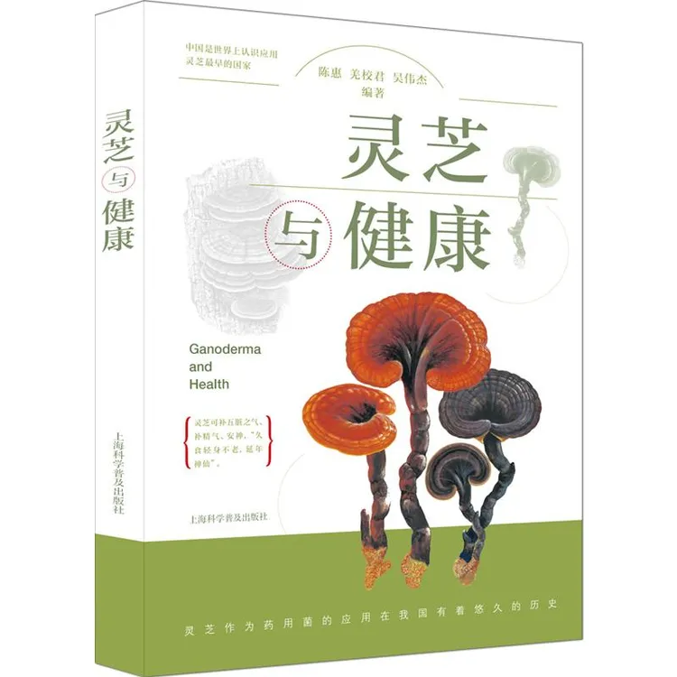 灵芝与健康 编著：陈惠羌校君吴伟杰 9787542779991