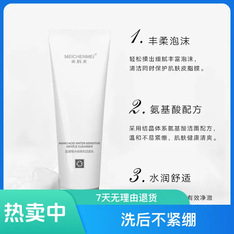 MEICHENMEI/美辰美氨基酸水感柔和洁面乳深层净透