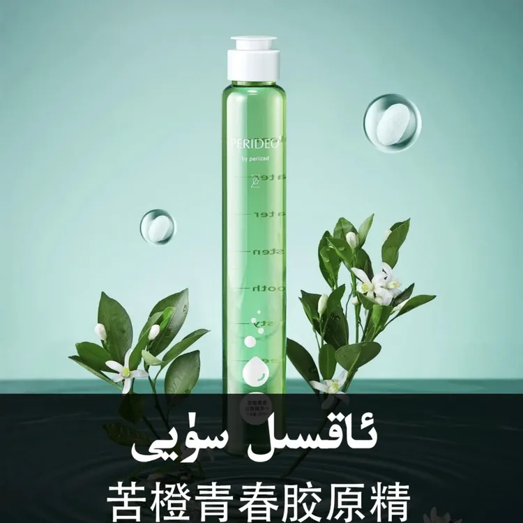 Perideo苦橙青春胶原精华水苦橙水保湿补水原液醒肤润肤调理