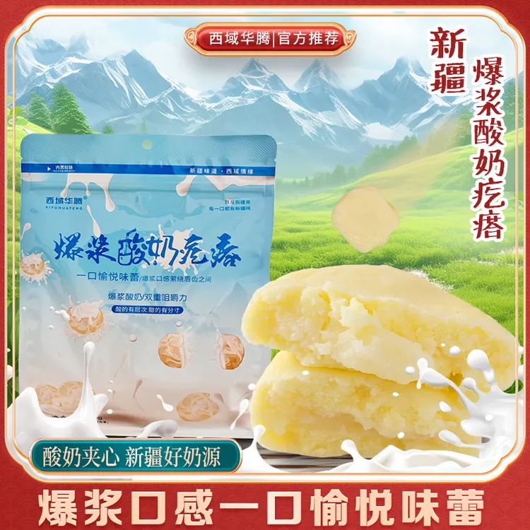 新疆奶包子 西域华腾爆浆酸奶疙瘩 500克 夹心流心零食