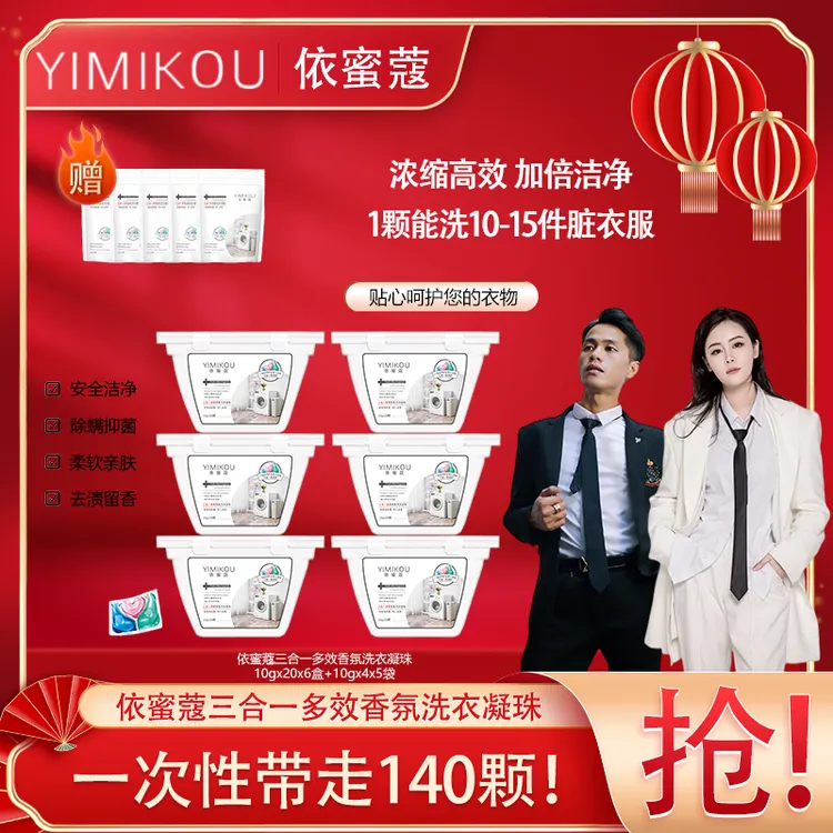 依蜜蔻三合一多效香氛洗衣凝珠浓缩 三效合一家用洗衣